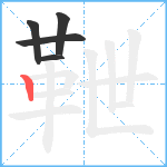 靾笔顺分解图片5