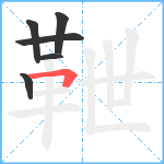 靾笔顺分解图片6