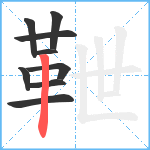 靾笔顺分解图片9