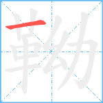 靿笔顺分解图片1