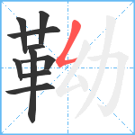 靿笔顺分解图片10