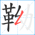 靿笔顺分解图片11