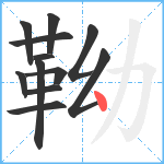 靿笔顺分解图片12