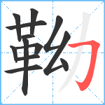 靿笔顺分解图片13