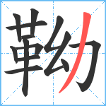 靿笔顺分解图片14