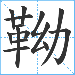 靿笔顺分解图片15