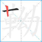 靿笔顺分解图片2