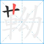 靿笔顺分解图片3