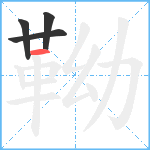 靿笔顺分解图片4