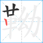 靿笔顺分解图片5