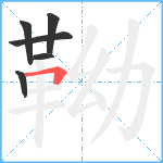 靿笔顺分解图片6