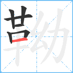 靿笔顺分解图片7