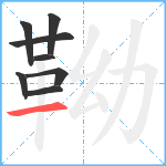 靿笔顺分解图片8