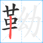 靿笔顺分解图片9