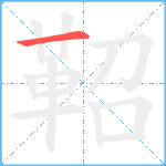 鞀笔顺分解图片1