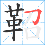 鞀笔顺分解图片10