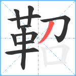 鞀笔顺分解图片11