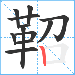 鞀笔顺分解图片12