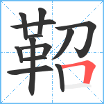 鞀笔顺分解图片13