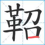 鞀笔顺分解图片14