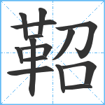 鞀笔顺分解图片15