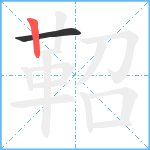 鞀笔顺分解图片2