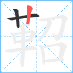 鞀笔顺分解图片3