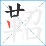 鞀笔顺分解图片5