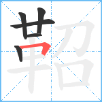 鞀笔顺分解图片6