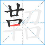 鞀笔顺分解图片7