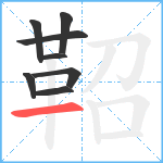 鞀笔顺分解图片8