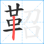 鞀笔顺分解图片9