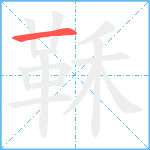 鞂笔顺分解图片1