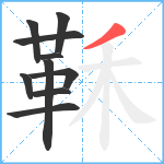 鞂笔顺分解图片10