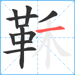 鞂笔顺分解图片11