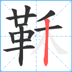 鞂笔顺分解图片12