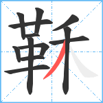 鞂笔顺分解图片13