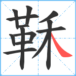 鞂笔顺分解图片14