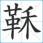 鞂笔顺分解图片15