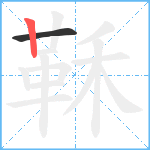 鞂笔顺分解图片2