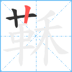 鞂笔顺分解图片3