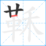 鞂笔顺分解图片4