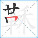 鞂笔顺分解图片6