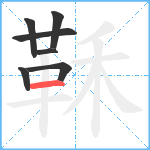 鞂笔顺分解图片7