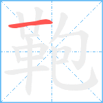 鞄笔顺分解图片1