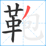 鞄笔顺分解图片10