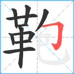 鞄笔顺分解图片11