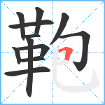 鞄笔顺分解图片12