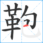 鞄笔顺分解图片13