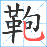 鞄笔顺分解图片14